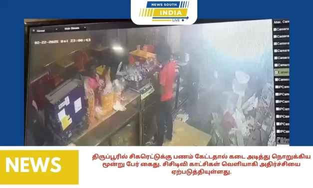 திருப்பூரில் சிகரெட்டுக்கு பணம் கேட்டதால் கடை அடித்து நொறுக்கிய மூன்று பேர் கைது. சிசிடிவி காட்சிகள் வெளியாகி அதிர்ச்சியை ஏற்படுத்தியுள்ளது.