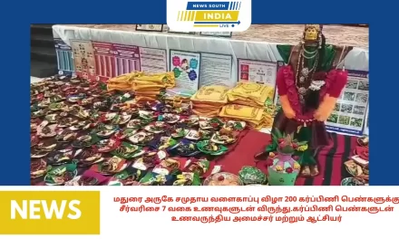 மதுரை அருகே சமுதாய வளைகாப்பு விழா 200 கர்ப்பிணி பெண்களுக்கு சீர்வரிசை 7 வகை உணவுகளுடன் விருந்து.கர்ப்பிணி பெண்களுடன் உணவருந்திய அமைச்சர் மற்றும் ஆட்சியர்