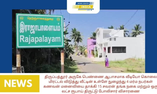 திருப்பத்தூர் அருகே பெண்ணை ஆபாசமாக வீடியோ கொலை மிரட்டல் விடுத்து வீட்டின் உள்ளே நுழைந்து 4 மர்ம நபர்கள் கணவன் மனைவியை தாக்கி 15 சவரன் தங்க நகை மற்றும் ஒரு லட்ச ரூபாய் திருட்டு போலிசார் விசாரணை