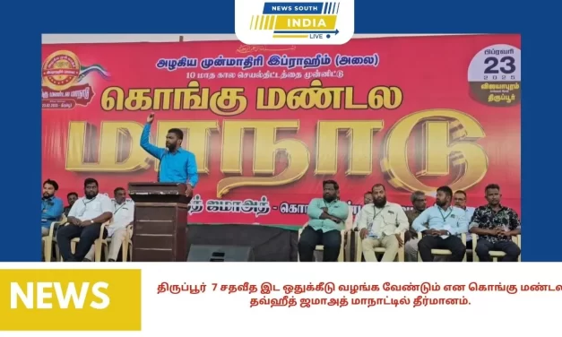 திருப்பூர் 7 சதவீத இட ஒதுக்கீடு வழங்க வேண்டும் என கொங்கு மண்டல தவ்ஹீத் ஜமாஅத் மாநாட்டில் தீர்மானம்.