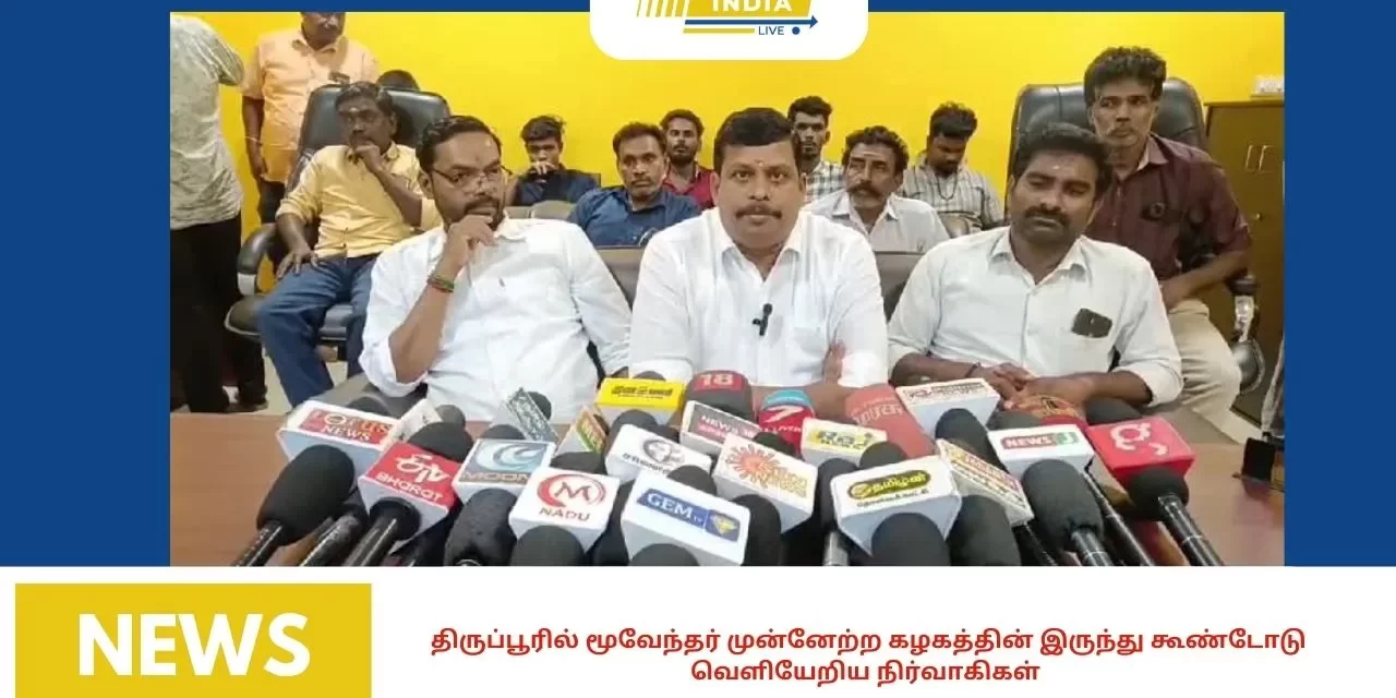 திருப்பூரில் மூவேந்தர் முன்னேற்ற கழகத்தின் இருந்து கூண்டோடு வெளியேறிய நிர்வாகிகள்