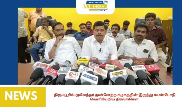 திருப்பூரில் மூவேந்தர் முன்னேற்ற கழகத்தின் இருந்து கூண்டோடு வெளியேறிய நிர்வாகிகள்