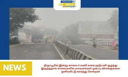 திருப்பூரில் இன்று காலை 8 மணி வரை மூடுபனி சூழ்ந்து இருந்ததால் சாலைகளில் வாகனங்கள் முகப்பு விளக்குகளை ஒளிரவிட்டு ஊர்ந்து சென்றன. 