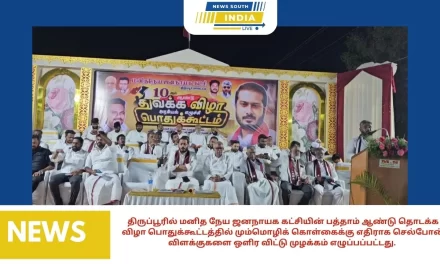 திருப்பூரில் மனித நேய ஜனநாயக கட்சியின் பத்தாம் ஆண்டு தொடக்க விழா பொதுக்கூட்டத்தில் மும்மொழிக் கொள்கைக்கு எதிராக செல்போன் விளக்குகளை ஒளிர விட்டு முழக்கம் எழுப்பப்பட்டது.