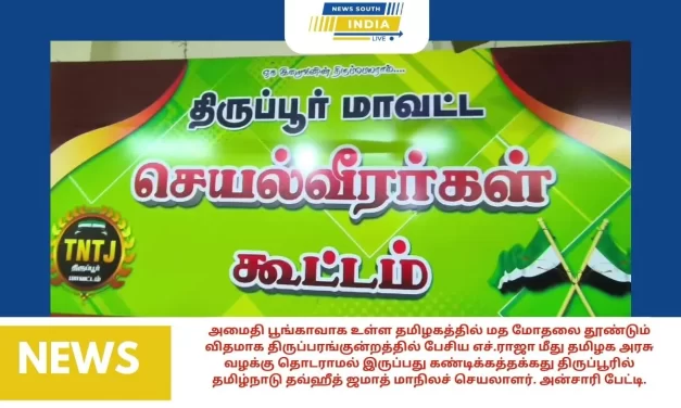 அமைதி பூங்காவாக உள்ள தமிழகத்தில் மத மோதலை தூண்டும் விதமாக திருப்பரங்குன்றத்தில் பேசிய எச்.ராஜா மீது தமிழக அரசு வழக்கு தொடராமல் இருப்பது கண்டிக்கத்தக்கது திருப்பூரில் தமிழ்நாடு தவ்ஹீத் ஜமாத் மாநிலச் செயலாளர். அன்சாரி பேட்டி.