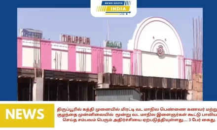 திருப்பூரில் கத்தி முனையில் மிரட்டி வட மாநில பெண்ணை கணவர் மற்றும் குழந்தை முன்னிலையில் மூன்று வட மாநில இளைஞர்கள் கூட்டு பாலியல் செய்த சம்பவம் பெரும் அதிர்ச்சியை ஏற்படுத்தியுள்ளது…. 3 பேர் கைது.