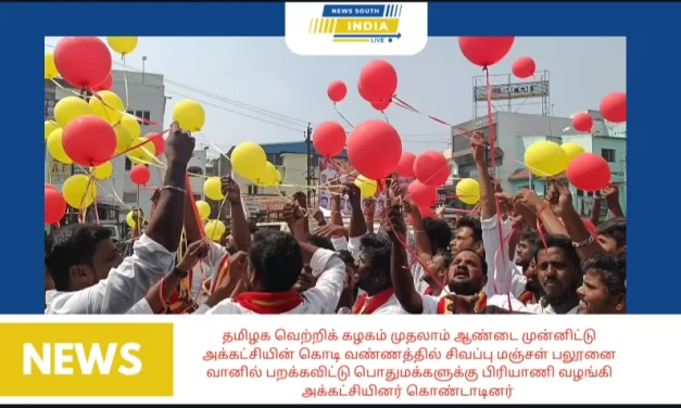தமிழக வெற்றிக் கழகம் முதலாம் ஆண்டை முன்னிட்டு அக்கட்சியின் கொடி வண்ணத்தில் சிவப்பு மஞ்சள் பலூனை வானில் பறக்கவிட்டு பொதுமக்களுக்கு பிரியாணி வழங்கி அக்கட்சியினர் கொண்டாடினர்