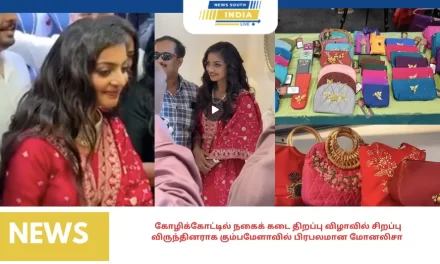 கோழிக்கோட்டில் நகைக் கடை திறப்பு விழாவில் சிறப்பு விருந்தினராக கும்பமேளாவில் பிரபலமான மோனலிசா