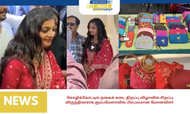 கோழிக்கோட்டில் நகைக் கடை திறப்பு விழாவில் சிறப்பு விருந்தினராக கும்பமேளாவில் பிரபலமான மோனலிசா