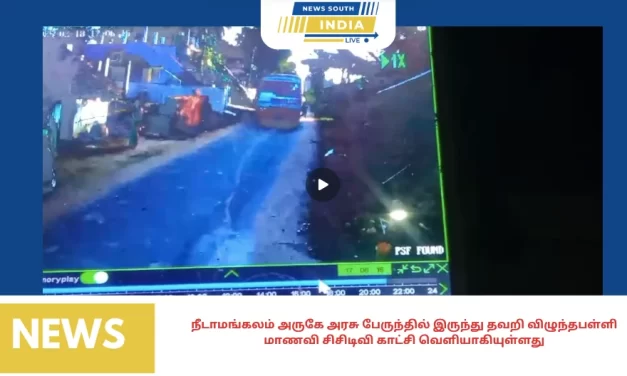 நீடாமங்கலம் அருகே அரசு பேருந்தில் இருந்து தவறி விழுந்தபள்ளி மாணவி