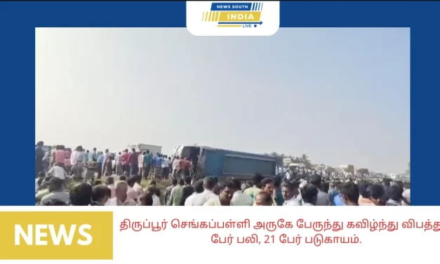 திருப்பூர் செங்கப்பள்ளி அருகே பேருந்து கவிழ்ந்து விபத்து 2 பேர் பலி, 21 பேர் படுகாயம்.