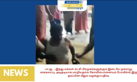 பா.ஜ., – இந்து மக்கள் கட்சி பிரமுகர்களுக்கும் இடையே தகராறு, கைகலப்பு, அடிதடியாக மாறியதால் கோவில்பாளையம் போலீசார் இரு தரப்பின் மீதும் வழக்குப்பதிவு.