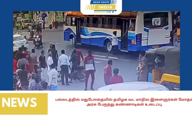 பல்லடத்தில் மதுபோதையில் தமிழக வட மாநில இளைஞர்கள் மோதல் அரசு பேருந்து கண்ணாடிகள் உடைப்பு