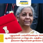 புதுடில்லி: பார்லிமென்டில் 2025-26ம் நிதி ஆண்டுக்கான பட்ஜெட்டை மத்திய நிதியமைச்சர் நிர்மலா சீதாராமன் தாக்கல் செய்தார்