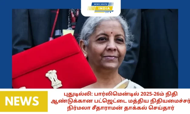 புதுடில்லி: பார்லிமென்டில் 2025-26ம் நிதி ஆண்டுக்கான பட்ஜெட்டை மத்திய நிதியமைச்சர் நிர்மலா சீதாராமன் தாக்கல் செய்தார்