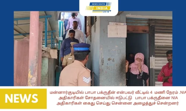 மன்னார்குடியில் பாபா பக்ருதீன் என்பவர் வீட்டில் 4 மணி நேரம் .NIA அதிகாரிகள் சோதனையில் ஈடுபட்டு பாபா பக்ருதீனை NIA அதிகாரிகள் கைது செய்து சென்னை அழைத்துச் சென்றனர்