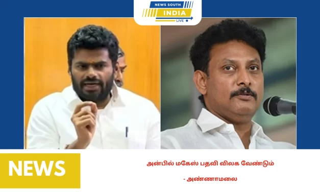 அன்பில் மகேஸ் பதவி விலக வேண்டும் – அண்ணாமலை