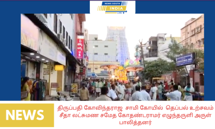 திருப்பதி கோவிந்தராஜ சாமி கோயில் தெப்பல் உற்சவம் சீதா லட்சுமண சமேத கோதண்டராமர் எழுந்தருளி அருள் பாலித்தனர் திருப்பதியில் உள்ள ஸ்ரீ கோவிந்தராஜ சுவாமி கோயிலில் வருடாந்திர தெப்பல் உற்சவம் இன்று தொடங்கியது