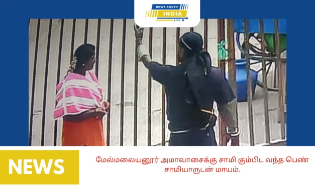 மேல்மலையனூர் அமாவாசைக்கு சாமி கும்பிட வந்த பெண் சாமியாருடன் மாயம்.