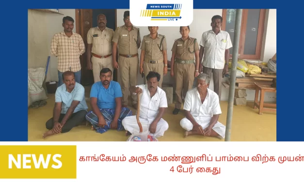 காங்கேயம் அருகே மண்ணுளிப் பாம்பை விற்க முயன்ற 4 பேர் கைது..வனத்துறை நடவடிக்கை..