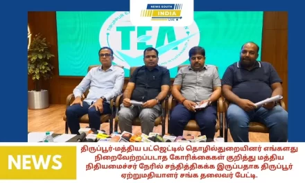 மத்திய பட்ஜெட்டில் தொழில்துறையினர் வரவேற்பதற்கு சாதகமான அம்சங்கள் இருந்தாலும் எங்களது நிறைவேற்றப்படாத கோரிக்கைகள் குறித்து மத்திய நிதியமைச்சர் நேரில் சந்திக்க இருப்பதாக திருப்பூர் ஏற்றுமதியாளர் சங்க தலைவர் பேட்டி.