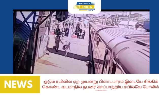 ஓடும் ரயிலில் ஏற முயன்று பிளாட்பார்ம் இடையே சிக்கிக் கொண்ட வடமாநில நபரை காப்பாற்றிய ரயில்வே போலீஸ்.