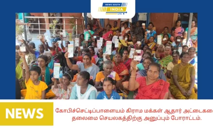 கோபிச்செட்டிப்பாளையம் கிராம மக்கள் ஆதார் அட்டைகளை தலைமை செயலகத்திற்கு அனுப்பும் போராட்டம்.