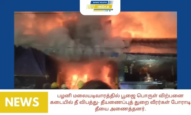 பழனி மலையடிவாரத்தில் பூஜை பொருள் விற்பனை கடையில் தீ விபத்து- தீயணைப்புத் துறை வீரர்கள் போராடி தீயை அணைத்தனர்.