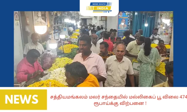 சத்தியமங்கலம் மலர் சந்தையில் மல்லிகைப் பூ விலை 4740 ரூபாய்க்கு விற்பனை !