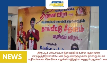 திருப்பூர் மரியாலயா இல்லத்தில் உள்ள ஆதரவற்ற மாற்றுத்திறனாளி பெண் திருமணத்திற்காக, நான்கு லட்சம் மதிப்பிலான சீர்வரிசை வழங்கிய இந்திரா சுந்தரம் அறக்கட்டளை.