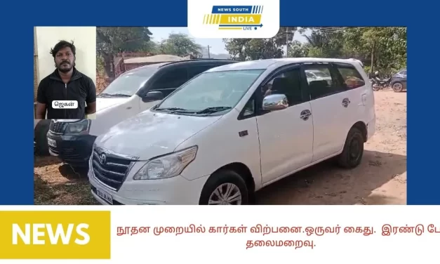 நூதன முறையில் கார்கள் விற்பனை.ஒருவர் கைது. இரண்டு பேர் தலைமறைவு.