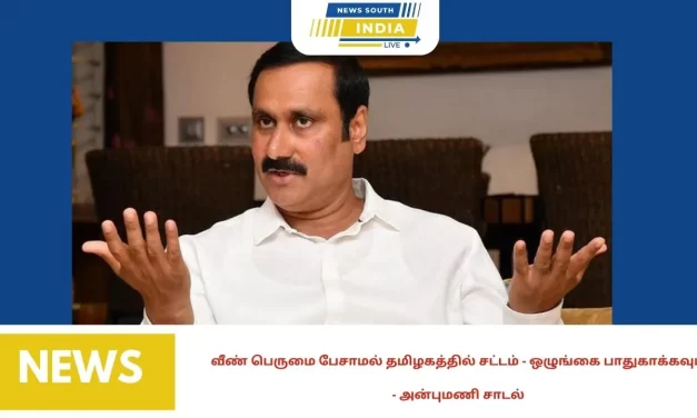 வீண் பெருமை பேசாமல் தமிழகத்தில் சட்டம் ஒழுங்கை பாதுகாக்கவும்-அன்புமணி சாடல்