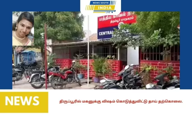 திருப்பூரில் மகனுக்கு விஷம் கொடுத்துவிட்டு தாய் தற்கொலை.