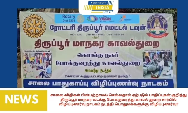 சாலை விதிகள் பின்பற்றாமல் செல்வதால் ஏற்படும் பாதிப்புகள் குறித்து திருப்பூர் மாநகர வடக்கு போக்குவரத்து காவல் துறை சார்பில் விழிப்புணர்வு நாடகம் நடத்தி பொதுமக்களுக்கு விழிப்புணர்வு!!