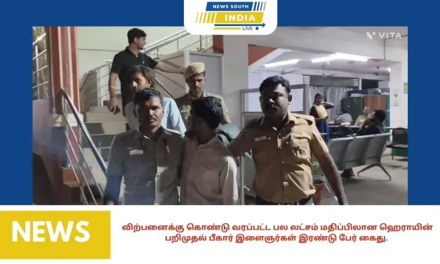 விற்பனைக்கு கொண்டு வரப்பட்ட பல லட்சம் மதிப்பிலான ஹெராயின் பறிமுதல் பீகார் இளைஞர்கள் இரண்டு பேர் கைது.