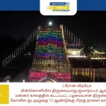 ட்ரோன் வீடியோ- மின்னொளியில் திருவையாறு ஐயாறப்பர் ஆலய கோபுரங்கள்மன்னர் காலத்தில் கட்டப்பட்ட பழமையான திருவையாறு ஐயாறப்பர் கோவில் குடமுழுக்கு 12 ஆண்டுக்கு பிறகு நாளை காலை நடைபெறுகிறது
