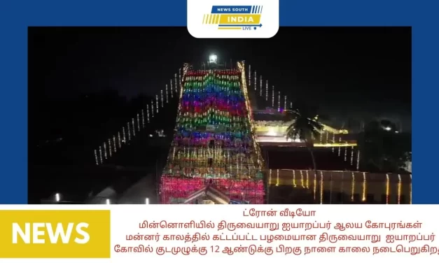 ட்ரோன் வீடியோ- மின்னொளியில் திருவையாறு ஐயாறப்பர் ஆலய கோபுரங்கள்மன்னர் காலத்தில் கட்டப்பட்ட பழமையான திருவையாறு ஐயாறப்பர் கோவில் குடமுழுக்கு 12 ஆண்டுக்கு பிறகு நாளை காலை நடைபெறுகிறது