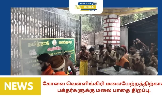 கோவை வெள்ளிங்கிரி மலையேற்றத்திற்காக, பக்தர்களுக்கு மலை பாதை திறப்பு.