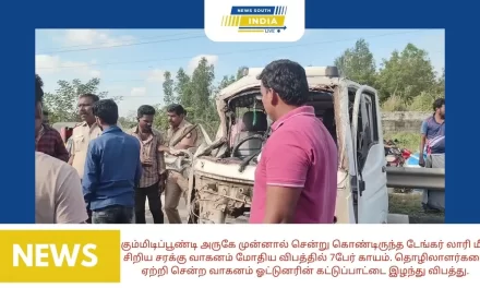 கும்மிடிப்பூண்டி அருகே முன்னால் சென்று கொண்டிருந்த டேங்கர் லாரி மீது சிறிய சரக்கு வாகனம் மோதிய விபத்தில் 7பேர் காயம். தொழிலாளர்களை ஏற்றி சென்ற வாகனம் ஓட்டுனரின் கட்டுப்பாட்டை இழந்து விபத்து.