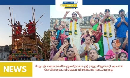 சேதுபதி மன்னர்களில் குலதெய்வம் ஸ்ரீ ராஜராஜேஸ்வரி அம்பாள் கோயில் கும்பாபிஷேகம் விமர்சியாக நடைபெற்றது