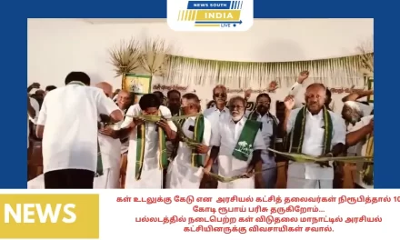 திருப்பூர் : கள் உடலுக்கு கேடு என அரசியல் கட்சித் தலைவர்கள் நிரூபித்தால் 10 கோடி ரூபாய் பரிசு தருகிறோம்…பல்லடத்தில் நடைபெற்ற கள் விடுதலை மாநாட்டில் அரசியல் கட்சியினருக்கு விவசாயிகள் சவால்.