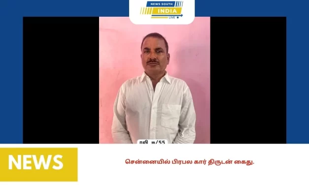 சென்னையில் பிரபல கார் திருடன் கைது.