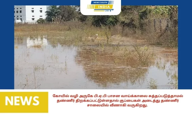 கோயில் வழி அருகே பி.ஏ.பி பாசன வாய்க்காலை சுத்தப்படுத்தாமல் தண்ணீர் திறக்கப்பட்டுள்ளதால் குப்பைகள் அடைத்து தண்ணீர் சாலையில் வீணாகி வருகிறது.