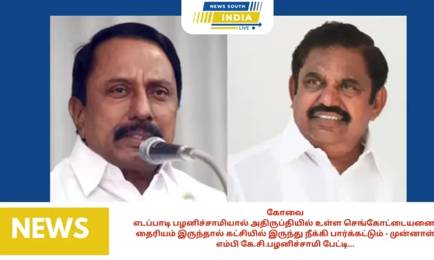 கோவை: எடப்பாடி பழனிச்சாமியால் அதிருப்தியில் உள்ள செங்கோட்டையனை, தைரியம் இருந்தால் கட்சியில் இருந்து நீக்கி பார்க்கட்டும் – முன்னாள் எம்பி கே.சி.பழனிச்சாமி பேட்டி…