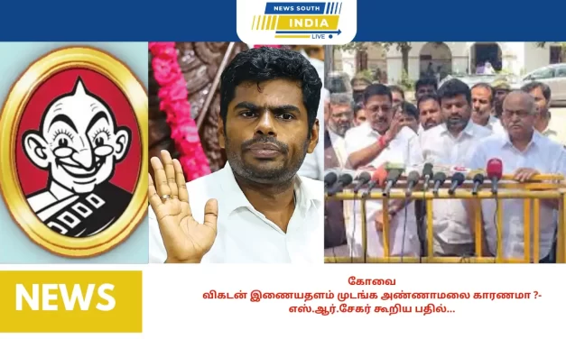 கோவை : விகடன் இணையதளம் முடங்க அண்ணாமலை காரணமா ?- எஸ்.ஆர்.சேகர் கூறிய பதில்…