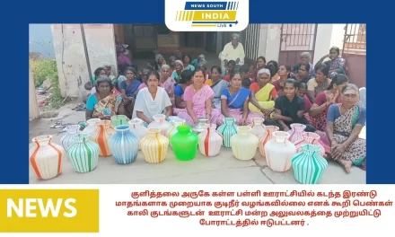 குளித்தலை அருகே கள்ள பள்ளி ஊராட்சியில் கடந்த இரண்டு மாதங்களாக முறையாக குடிநீர் வழங்கவில்லை எனக் கூறி பெண்கள் காலி குடங்களுடன் ஊராட்சி மன்ற அலுவலகத்தை முற்றுயிட்டு போராட்டத்தில் ஈடுபட்டனர் .