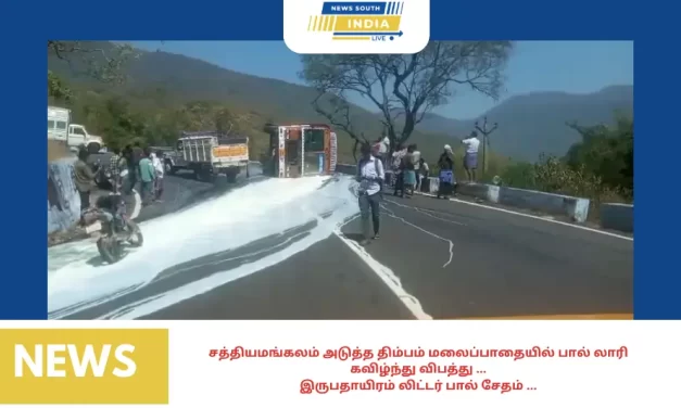 சத்தியமங்கலம் அடுத்த திம்பம் மலைப்பாதையில் பால் லாரி கவிழ்ந்து விபத்து …