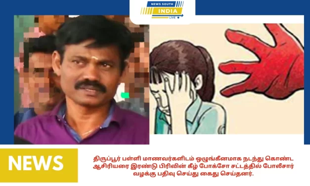 திருப்பூர் பள்ளி மாணவர்களிடம் ஒழுங்கீனமாக நடந்து கொண்ட ஆசிரியரை இரண்டு பிரிவின் கீழ் போக்சோ சட்டத்தில் போலீசார் வழக்கு பதிவு செய்து கைது செய்தனர்.