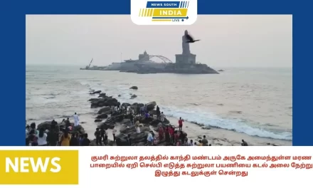 குமரி சுற்றுலா தலத்தில் காந்தி மண்டபம் அருகே அமைந்துள்ள மரண பாறையில் ஏறி செல்பி எடுத்த சுற்றுலா பயணியை கடல் அலை நேற்று இழுத்து சென்றது