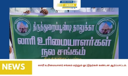 லாரி உரிமையாளர் சங்கம் மற்றும் ஓட்டுநர்கள் கண்டன ஆர்ப்பாட்டம்.